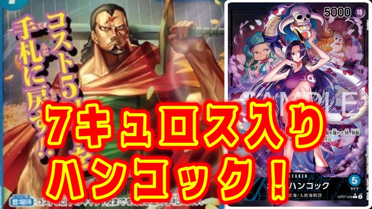 【ワンピースカード】7キュロス入りハンコックが化け物すぎた件　黒ルッチVS青ハンコック！