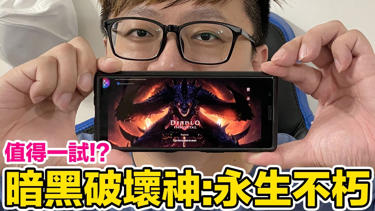 【手遊】暗黑破壞神:永生不朽 從PC到手機，到底是否值得一試呢？〈羅卡Rocca〉