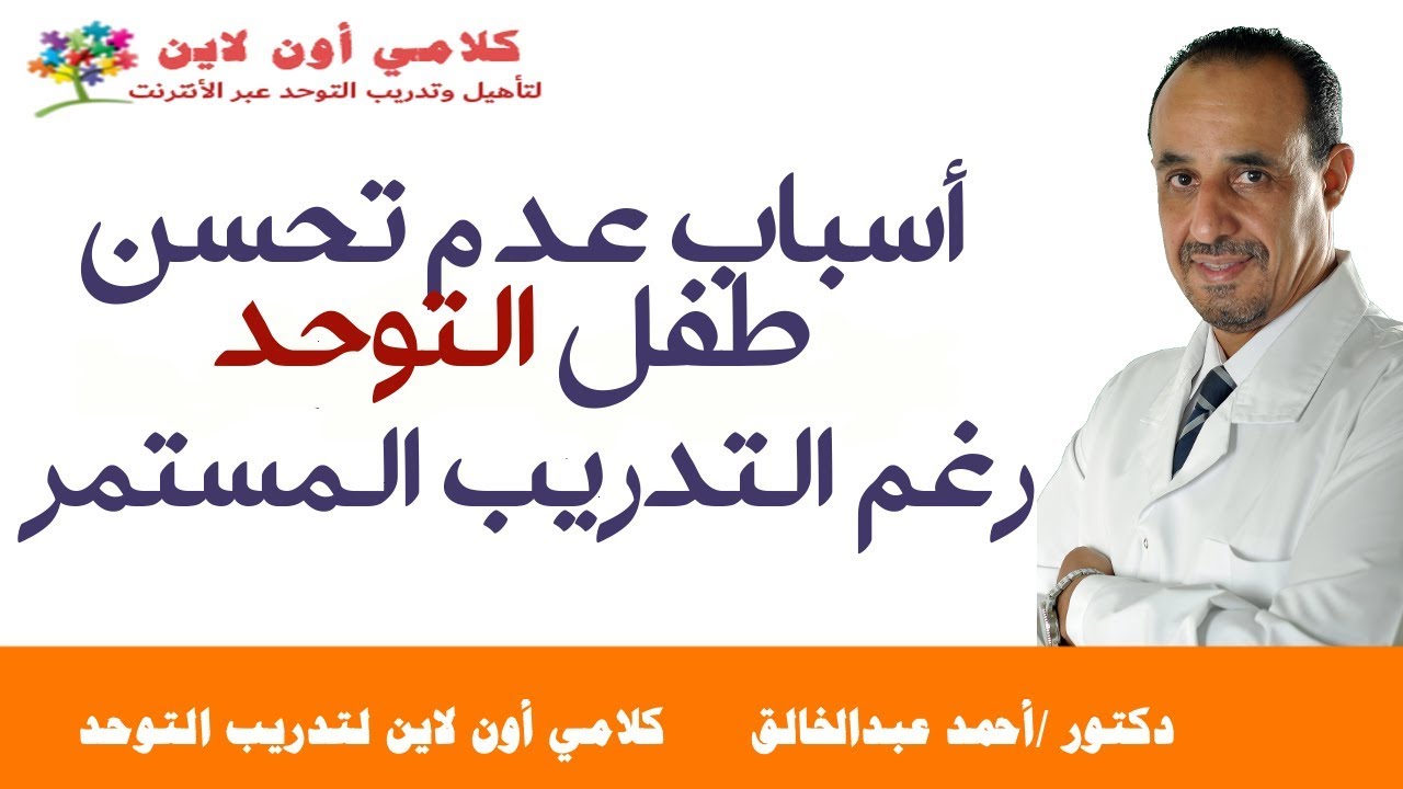 أسباب عدم تحسن أطفال التوحد رغم التدريب المستمر