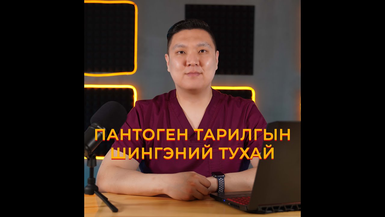 Пантоген Тарилгын Шингэний тухай