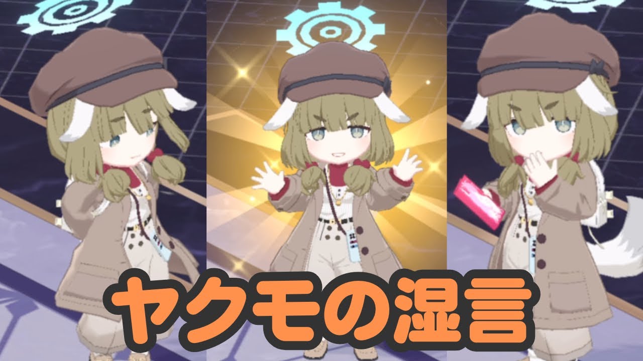 ヤクモの湿度が高いセリフ集【ブルアカ】