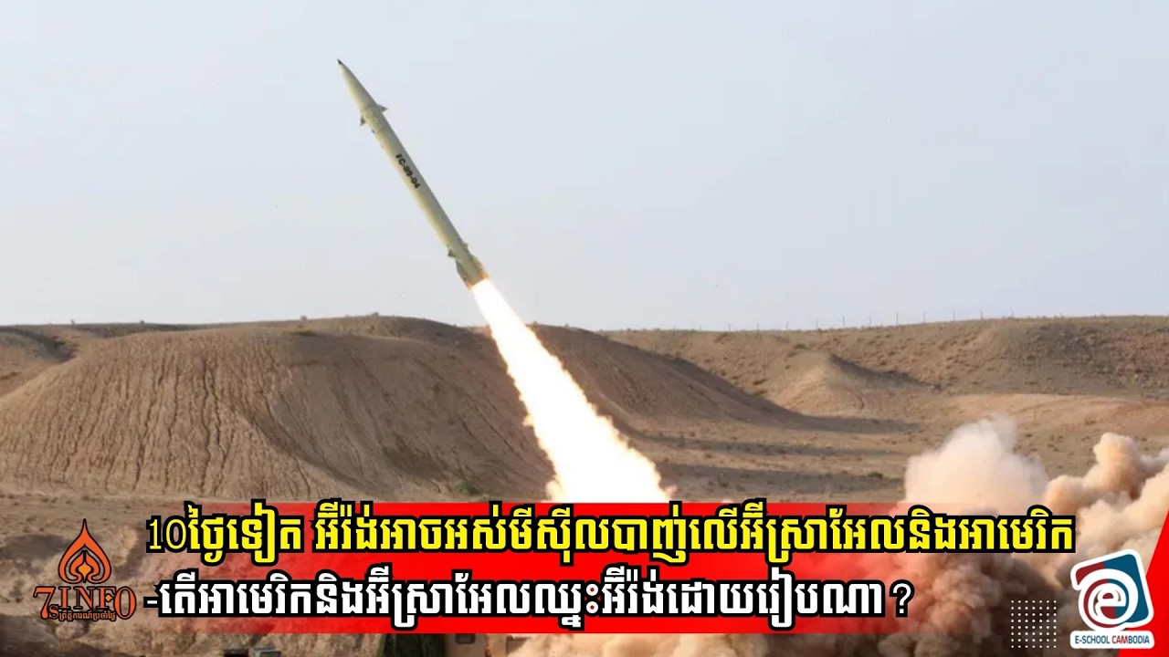 10ថ្ងៃទៀត អ៊ីរ៉ង់អាចអស់មីស៊ីលបាញ់លើអ៊ីស្រាអែលនិងអាមេរិក-តើអាមេរិកនិងអ៊ីស្រាអែលឈ្នះអ៊ីរ៉ង់ដោយរៀបណា?