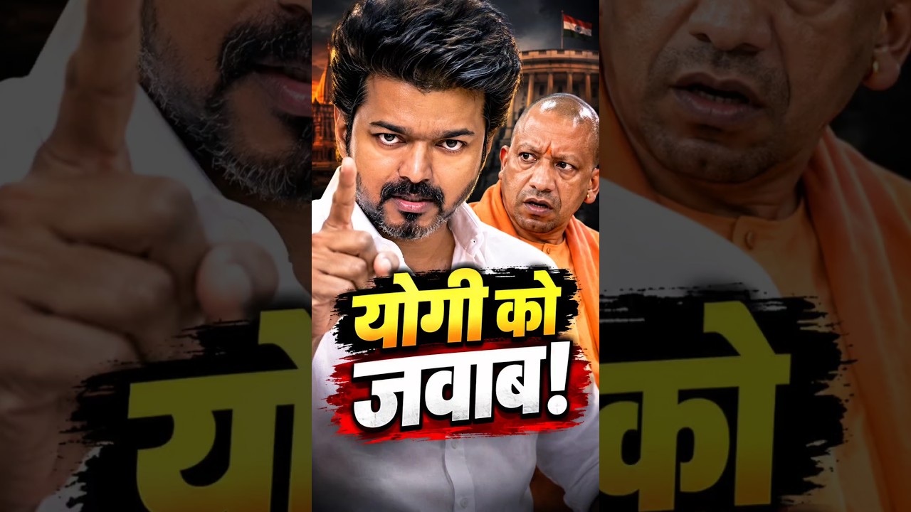 योगी को विजय का करारा जवाब 😱 | #vijaythalapathy