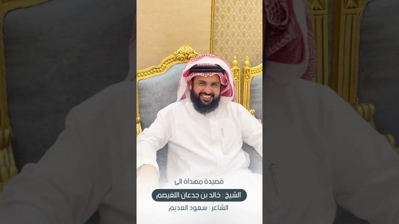 قصيده مهداه الى الشيخ خالد بن جدعان اللغيصم كلمات سعود العديم