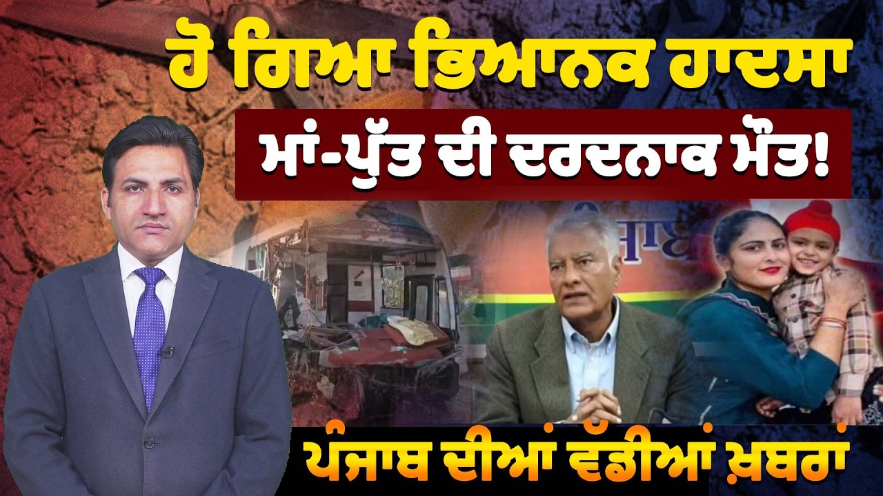 ਹੋ ਗਿਆ ਭਿਆਨਕ ਹਾਦਸਾ ਤੇ ਮਾਂ-ਪੁੱਤ ਦੀ ਦਰਦਨਾਕ ਮੌਤ! ਪੰਜਾਬ ਦੀਆਂ ਵੱਡੀਆਂ ਖ਼ਬਰਾਂ।