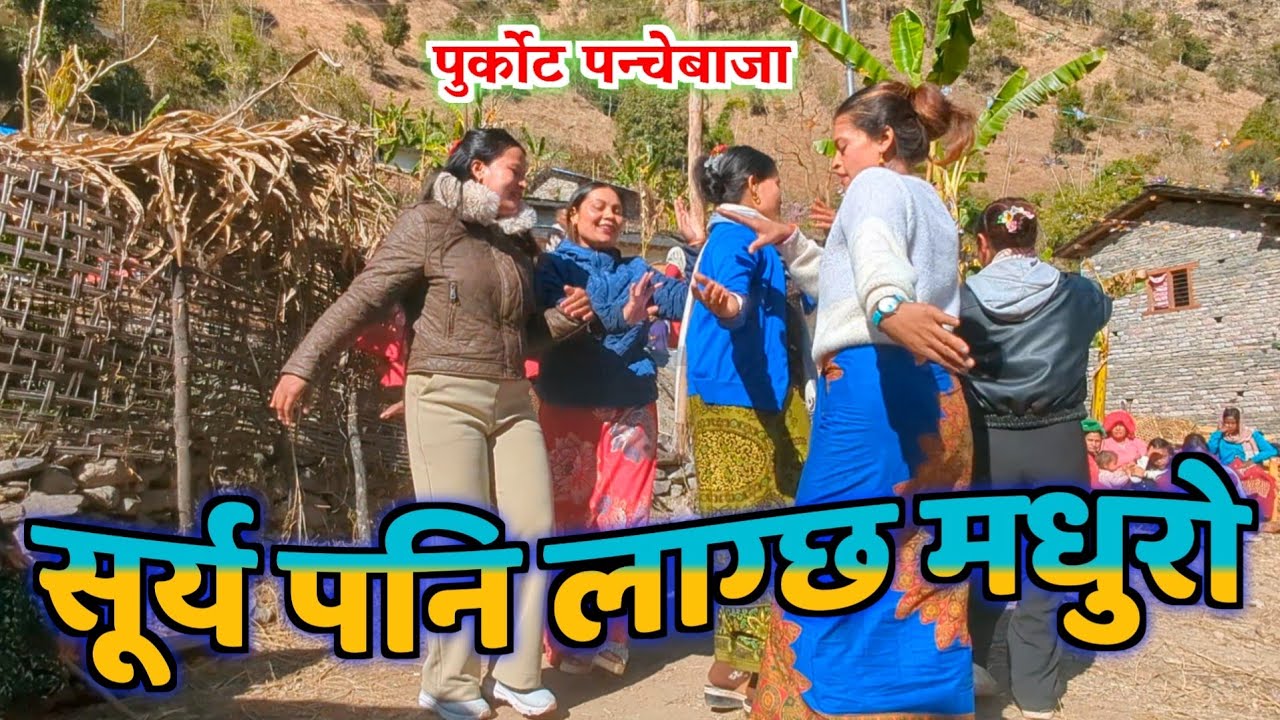 कति रमाइलो हाम्रो गाउँघरमा। Purkot panchebaja 