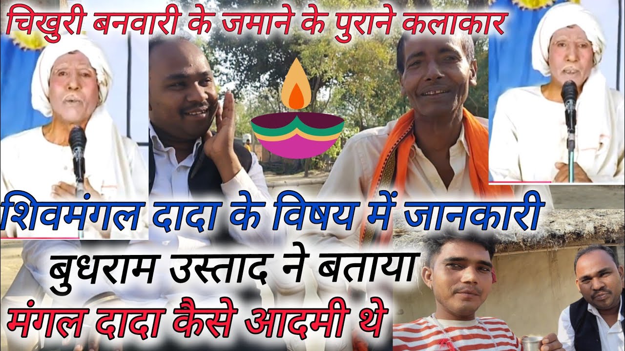 #चिखुरी बनवारी के जमाने के पुराने कलाकार शिवमंगल दादा जी के विषय में जानकारी बुधराम उस्ताद ने बताया#