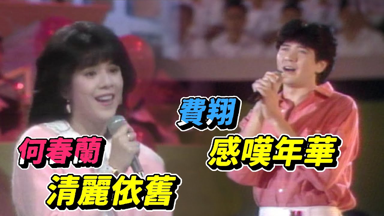 費翔演唱流連感嘆年華已去 難得一見何春蘭 | 大學城