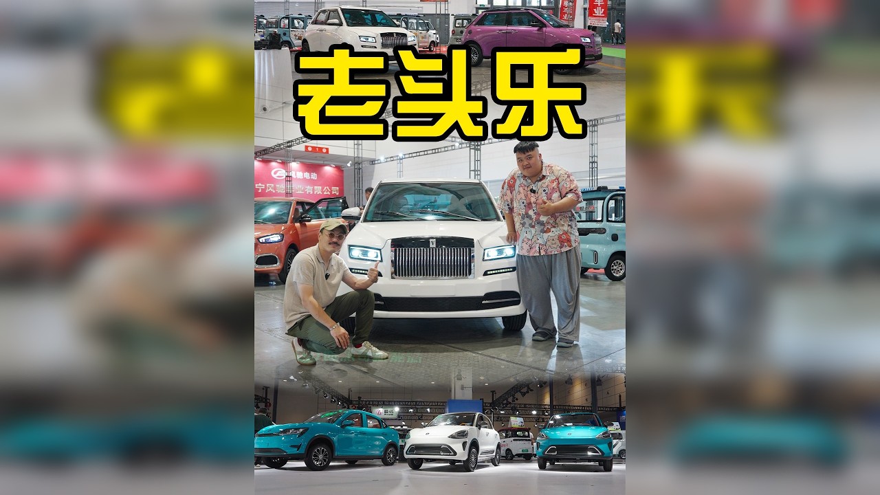 一万块买劳斯❗️中国最牛车展❗️