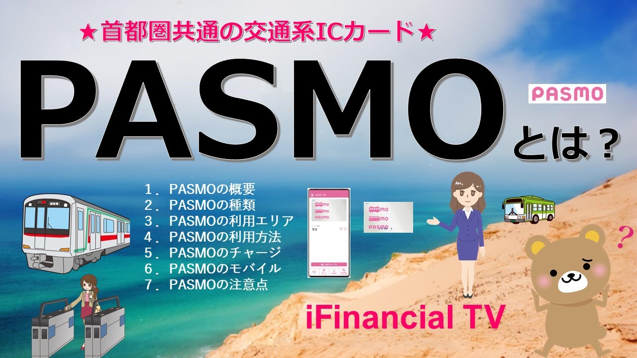 PASMO（パスモ）とは？－種類や仕組み、利用方法、モバイルPASMOなどを徹底解説！