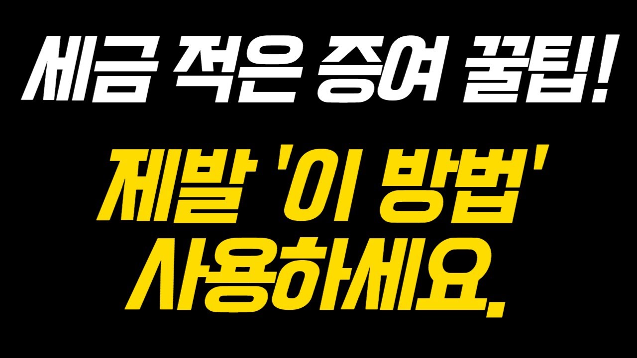 주식 증여 방법 5분 만에 완벽 정리해드립니다. 부자들은 자녀에게 주식으로 증여합니다.