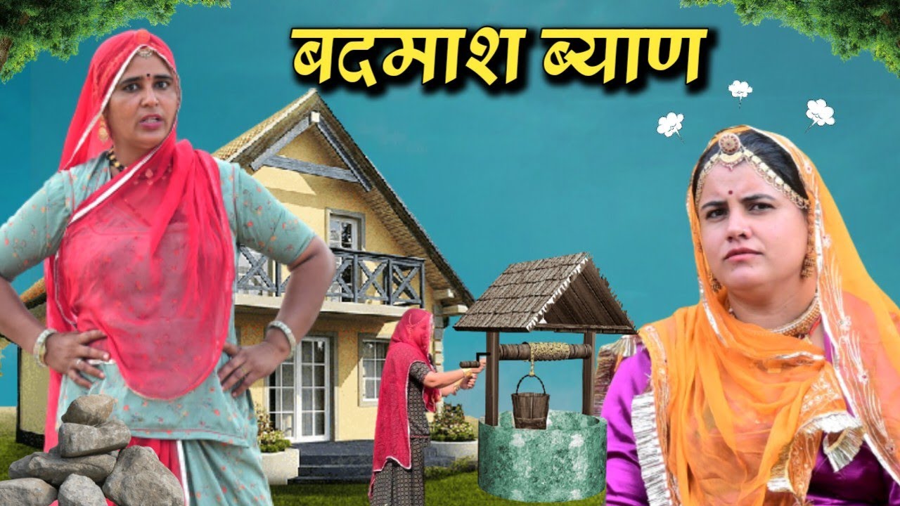 बड़ी बदमाश ब्याण || मारवाड़ी कॉमेडी वीडियो || अनीता विश्नोई ||किरण नागौरी || Kiran Nagori