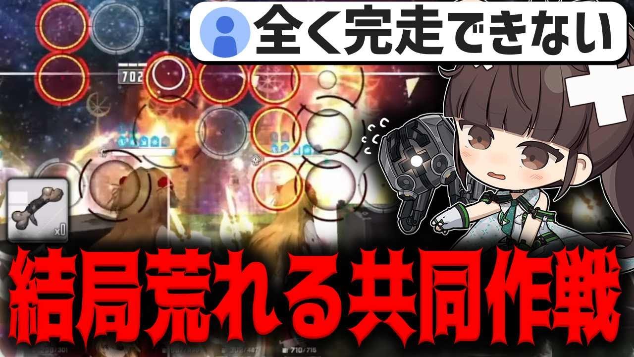 【メガニケ】新規財貨と白丸のせいで結局共同作戦が荒れまくってて草なんだｗｗｗｗｗｗ【勝利の女神：NIKKE】