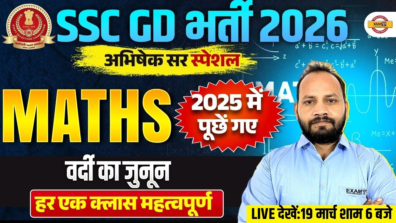 SSC GD 2026 MATHS | वर्दी का जुनून | SSC GD MATHS PRACTICE SET | MATHS CLASS ABHISHEK SIR
