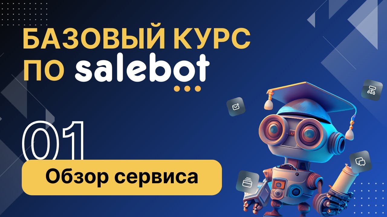 Как Salebot может помочь РАЗВИТЬ ВАШ БИЗНЕС