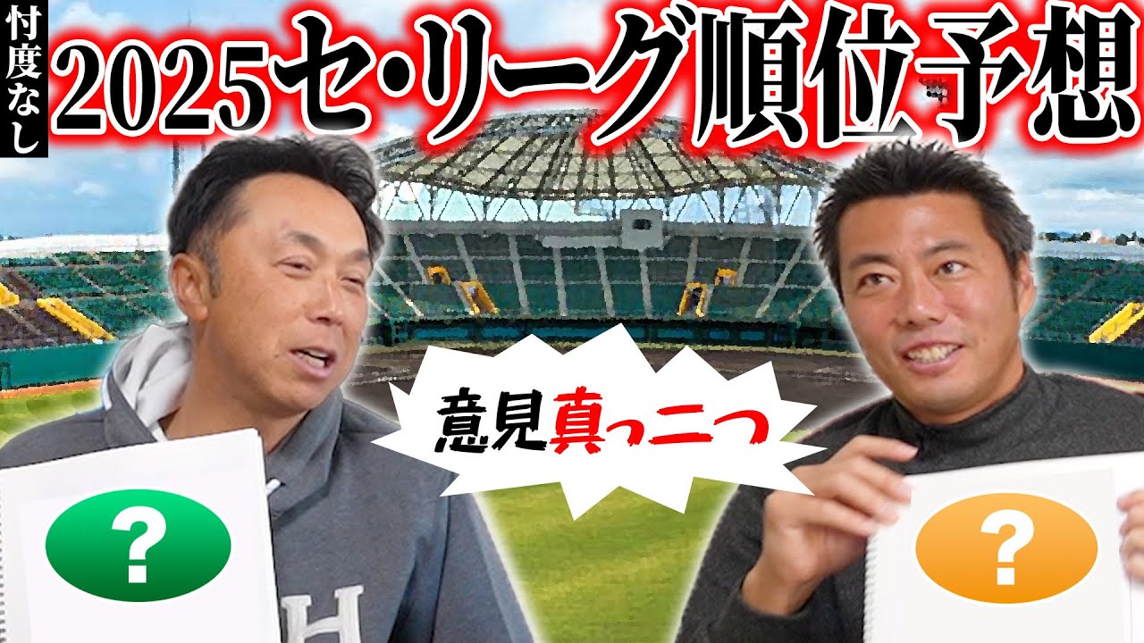 【2025順位予想】上原＆宮本が忖度無し“激論”「今プロ野球に必要なのとは何なのか!?」