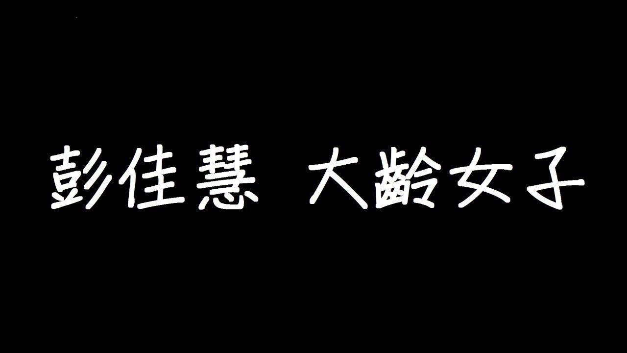 彭佳慧 大齡女子 歌詞