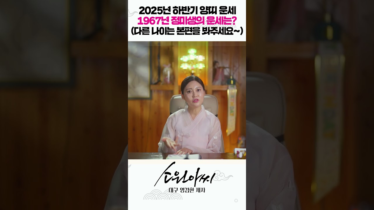 2025년 하반기 양띠운세! 1967년 정미생 하반기 운세는?#shorts