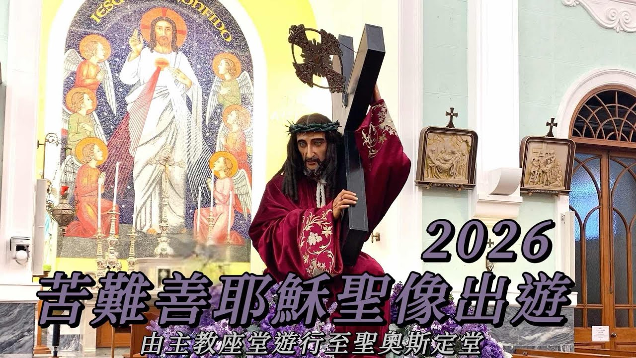 2026苦難善耶穌聖像出遊 （由主教座堂遊行至聖奥斯定堂）