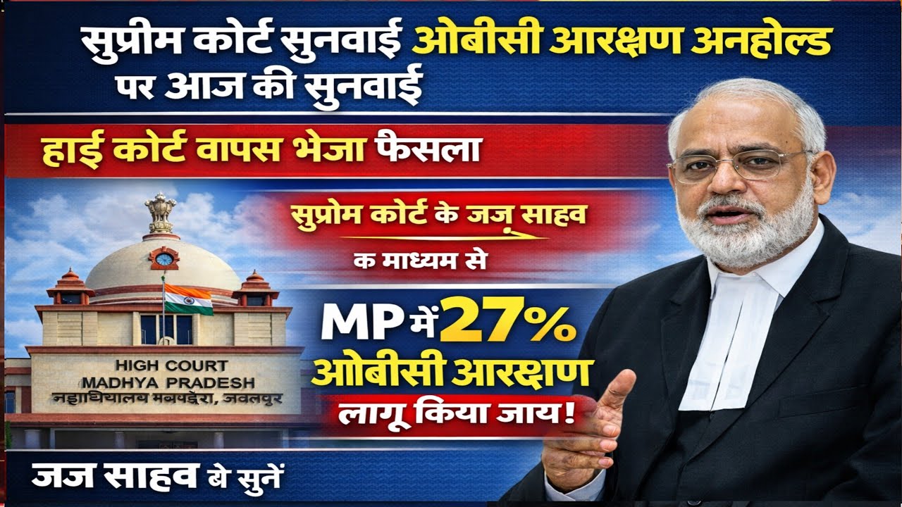 सुप्रीम कोर्ट सुनवाई देखे ओबीसी आरक्षण अनहोल्ड बड़ी खबर।#ओबीसी_आरक्षण।#obcreservation।#examतक