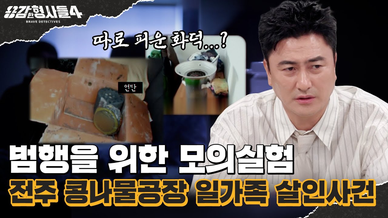 🕵‍♂50회 요약 | 전주 콩나물공장 일가족 살인사건 | 따로 피운 화덕의 비밀 [용감한형사들4] 매주 (금) 밤 9시 50분 본방송