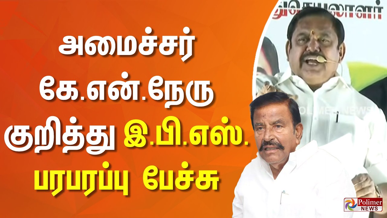 அமைச்சர் கே.என்.நேரு குறித்து இ.பி.எஸ். பரபரப்பு பேச்சு