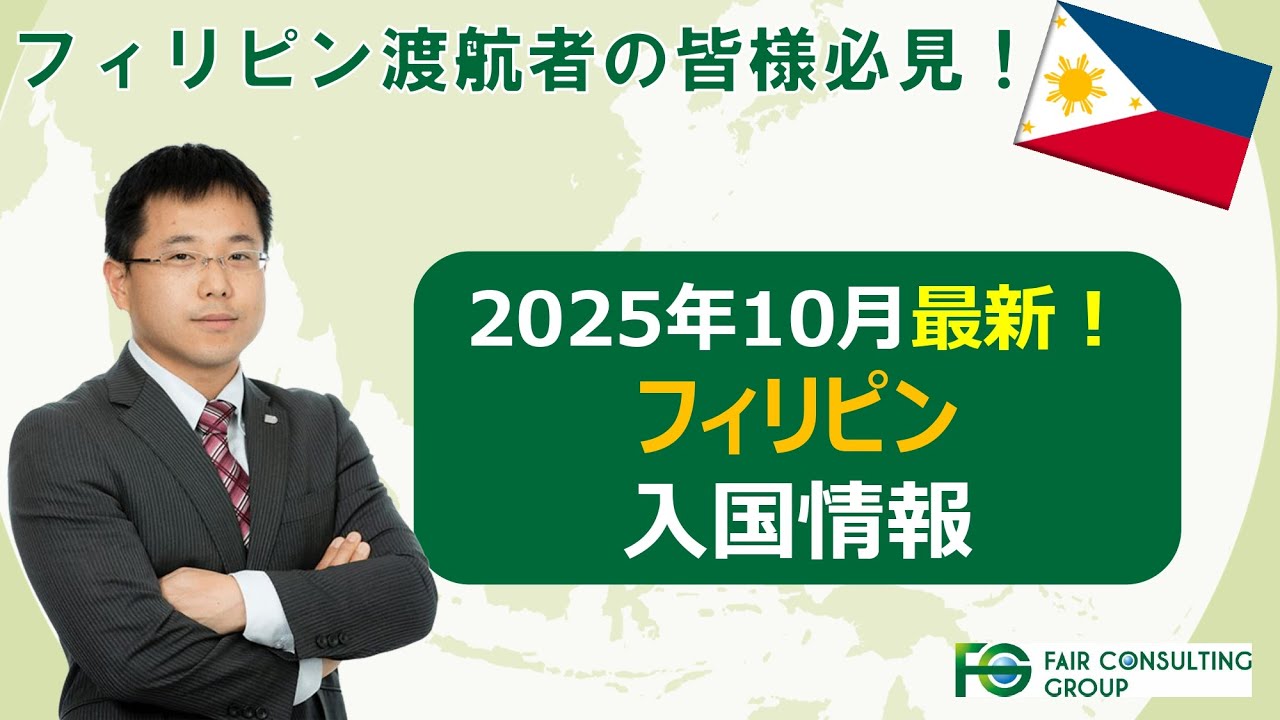 【必見！】2025年最新 フィリピン入国情報