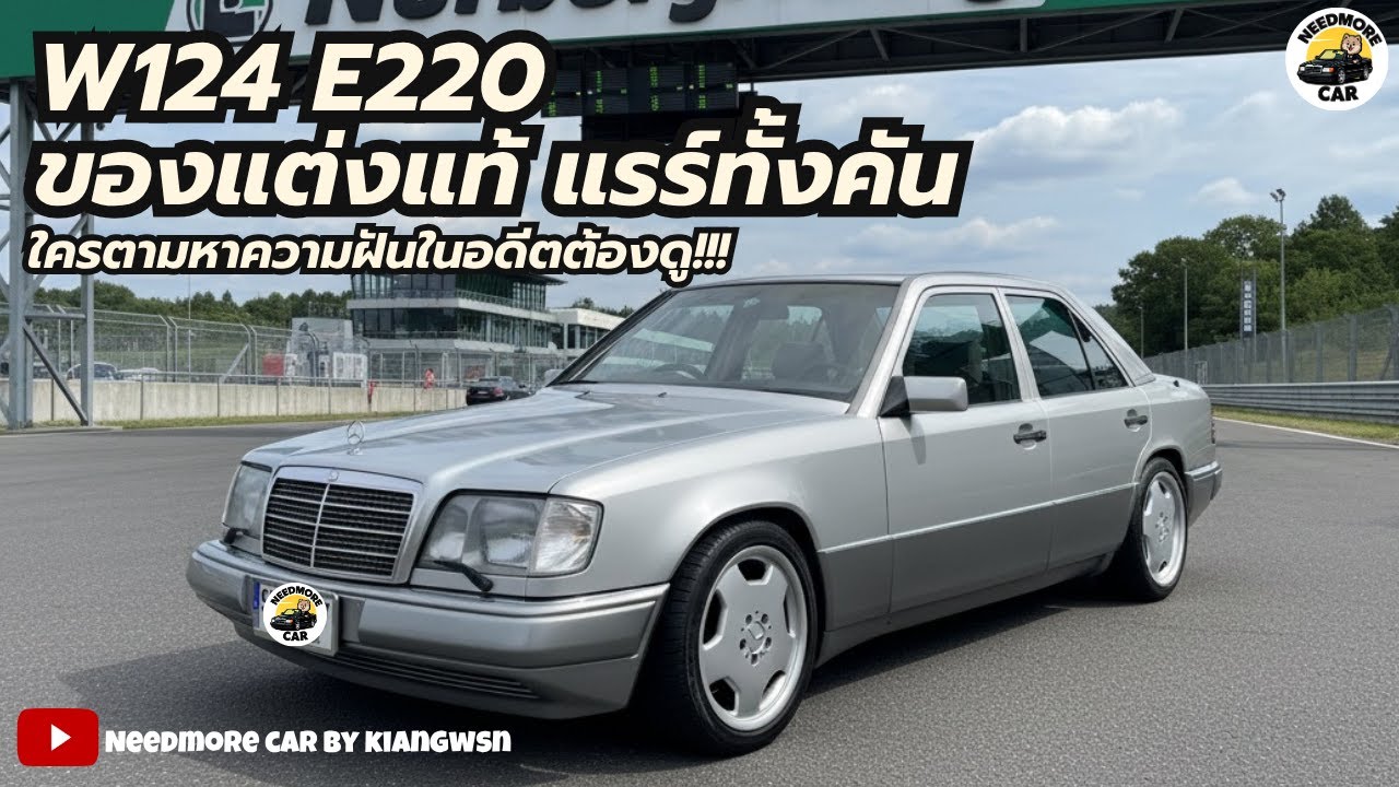 NEEDMORECAR | รีวิวเจาะลึก ความฝันในอดีตของใครหลายๆคน Benz W124 E220 M111 สภาพนี้นับคันได้ในตลาด!!