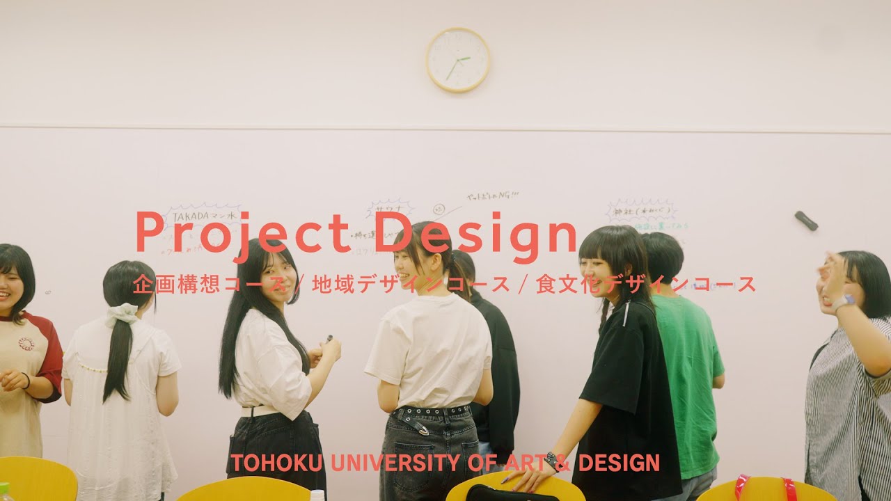 【東北芸術工科大学】「企画構想コース・地域デザインコース・食文化デザインコース」紹介動画