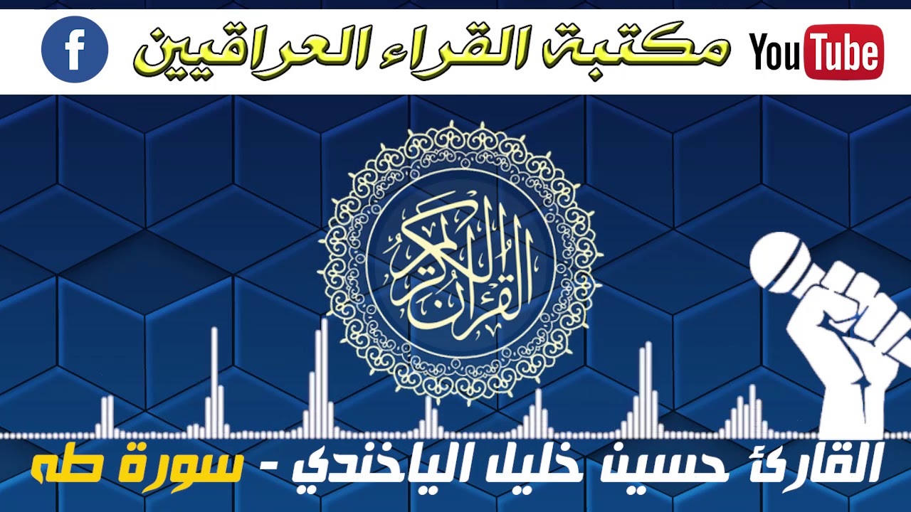 تلاوة يقشعر القلب عند سماعها بصوت القارئ حسين خليل الياخندي - سورة طه