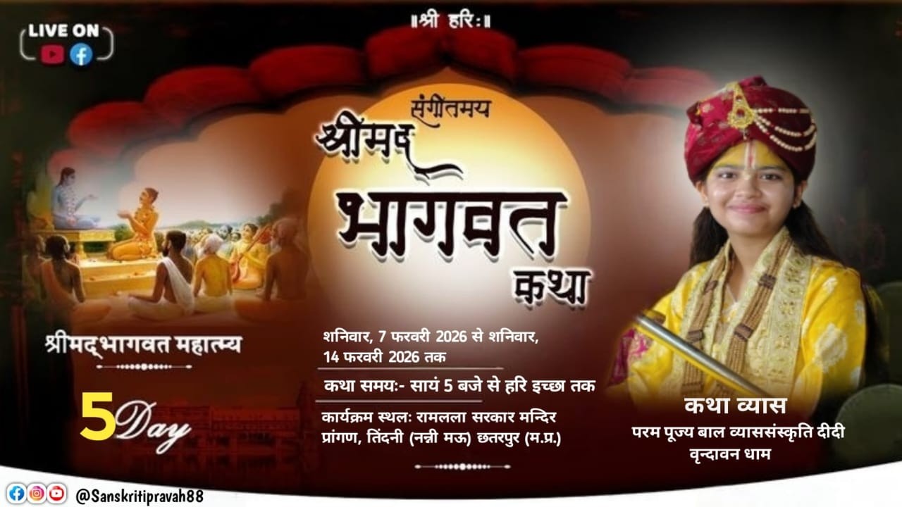 DAY !! 5 !! 🔴 LIVE 🔴 श्रीमद् भागवत कथा (तिदनी, छतरपुर) बाल व्यास सुश्री संस्कृति दीदी जी