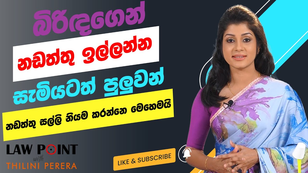 සැමියාටත් බිරිඳගෙන් නඩත්තු ඉල්ලන්න පුලුවන් | නඩත්තු නීතිය |Maintenance Law #thiliniperera #law