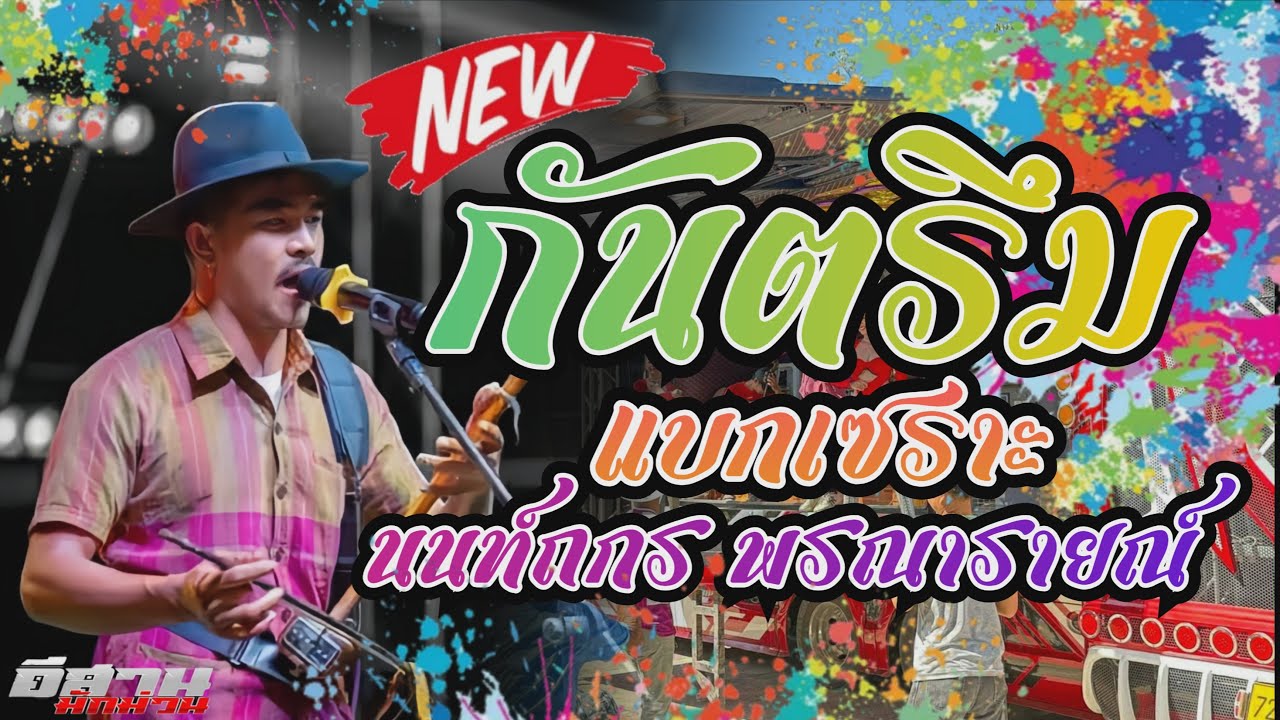 กันตรึม!! แบกเซราะ นนท์ถกร พรณารายณ์ รถแห่ปรีชามิวสิค