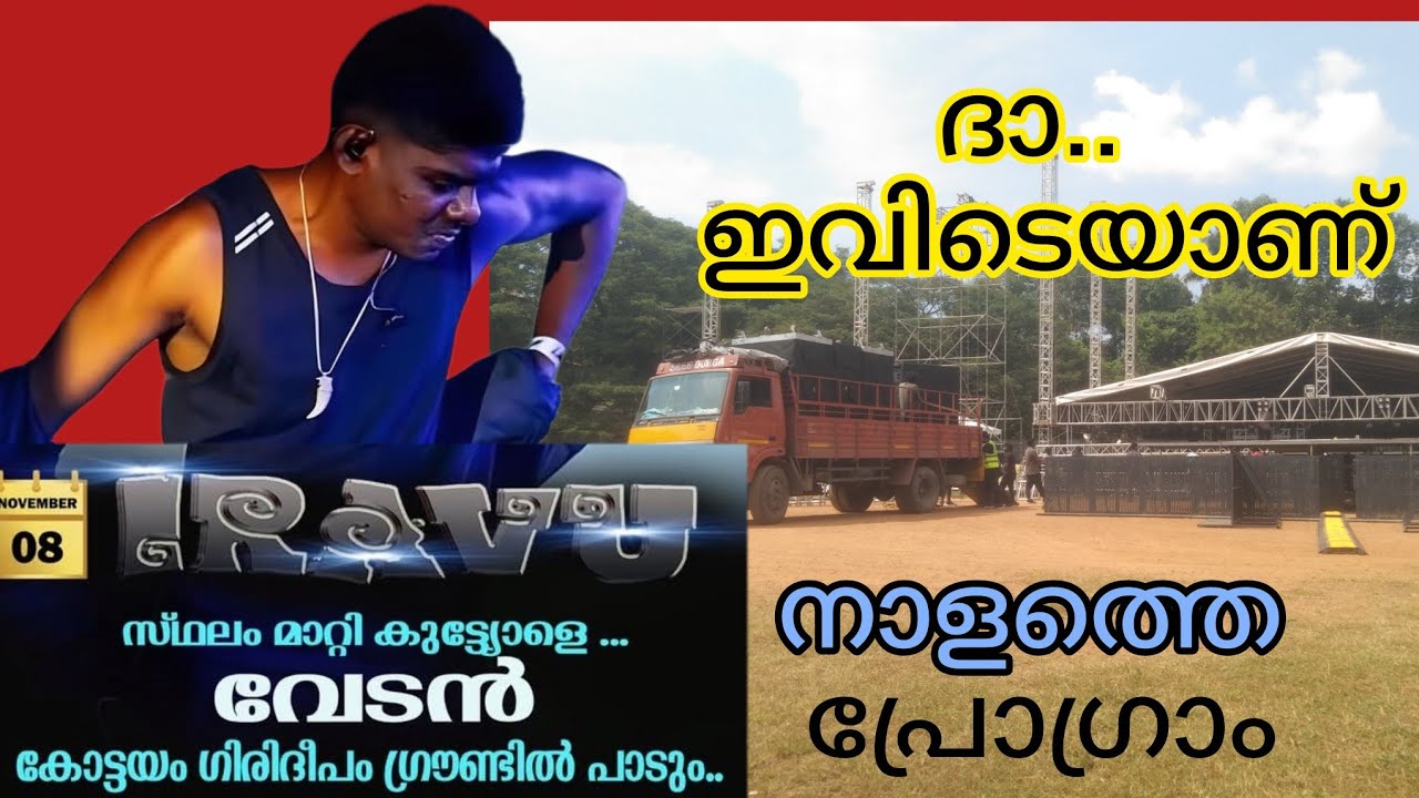 വേടന്റെ സംഗീത പരിപാടിയുടെ മുന്നൊരുക്കങ്ങൾ പുരോഗമിക്കുന്നു 