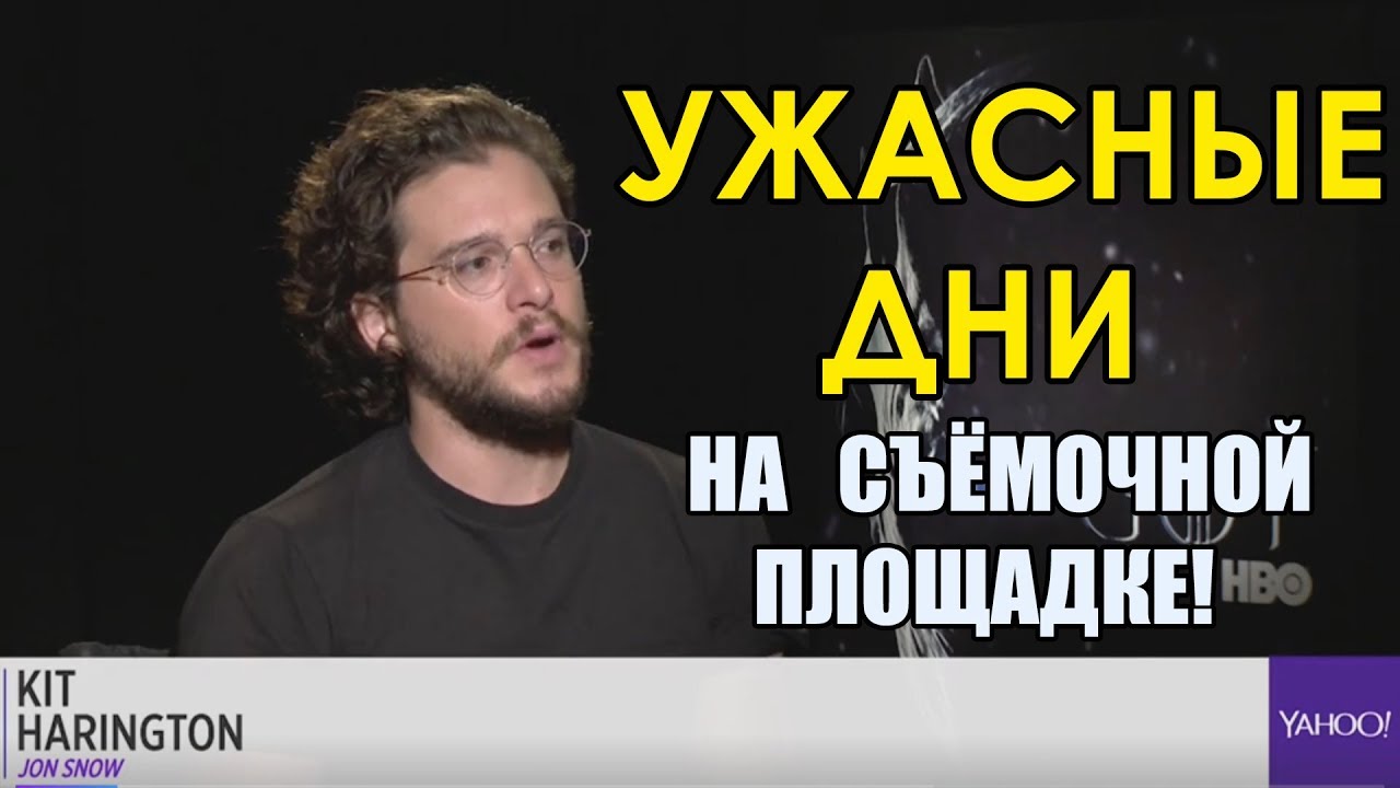 ИГРА ПРЕСТОЛОВ  - Ужасные дни на сьёмочной площадке! [RUS][ARTVOICE]