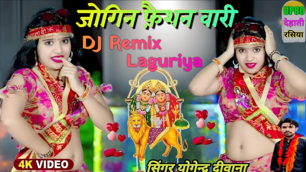 जोगिन फ़ैशन वारी !! Dj Remix Laguriya!! सिंगर योगेन्द्र दीवाना!! #केला देवी का न्यू  डीजे लांगुरिया 