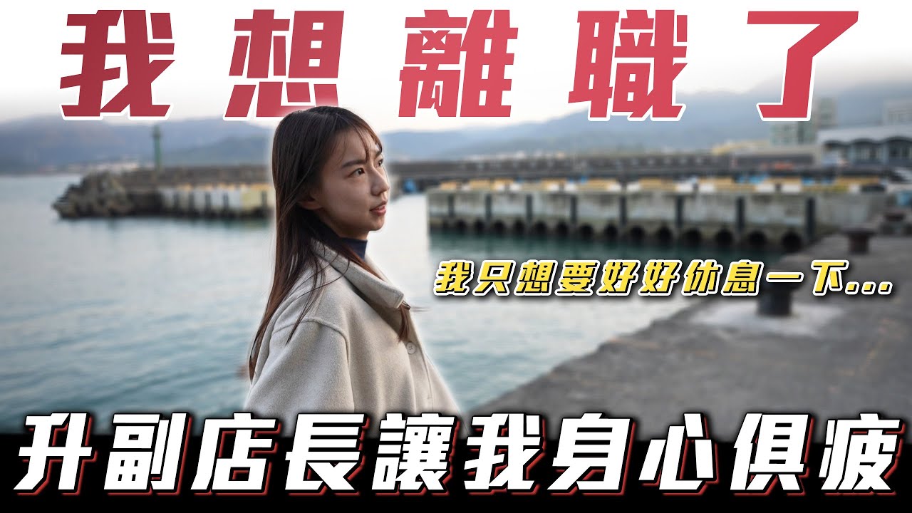 【我想離職了】升副店長讓我身心俱疲!!【弘達小學堂】ft.小琳 柏諭