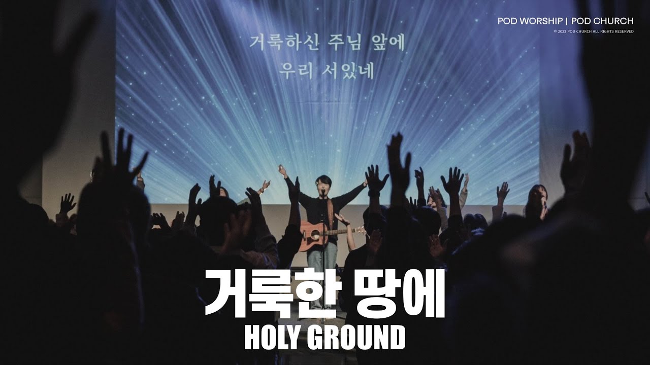 거룩한 땅에 (Holy Ground) - POD Worship 원유경 목사 인도