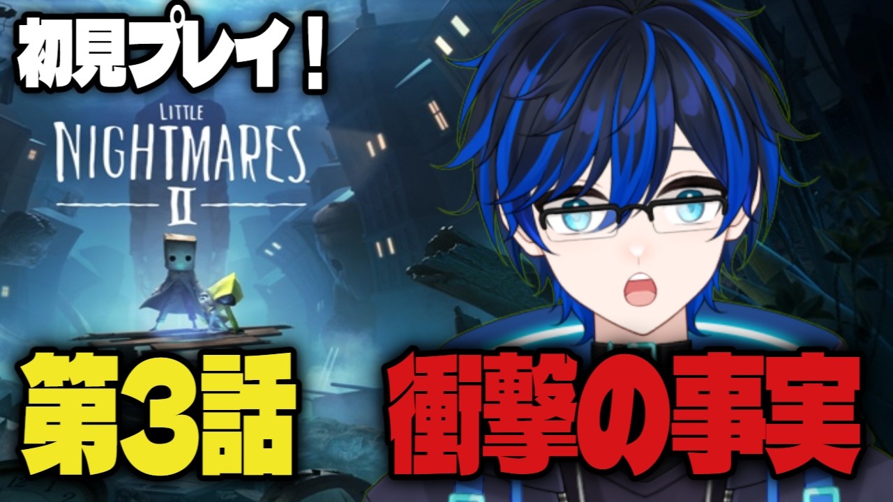 【完全初見】#3 絶望の世界へようこそ　リトルナイトメア2　新人Vtuberがホラゲーで叫ぶ！！　ネタバレあり ゲーム実況動画