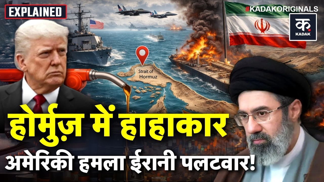 US Iran War : 20% तेल सप्लाई पर खतरा! Strait of Hormuz पर भीषण हुई अमेरिका-ईरान की जंग | Trump