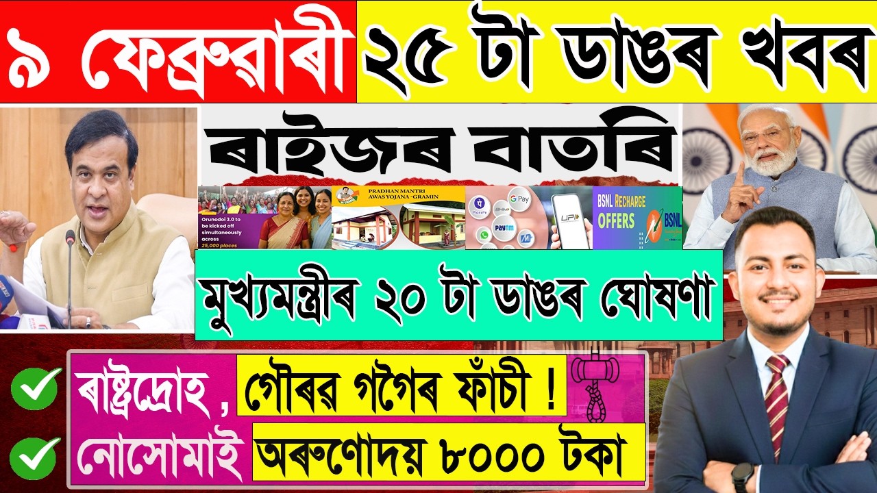 ৯ ফেব্ৰুৱাৰী: ২৫ টা ডাঙৰ খবৰ |Today Assamese News | Assamese Current Affairs | @জনমত-Janamat