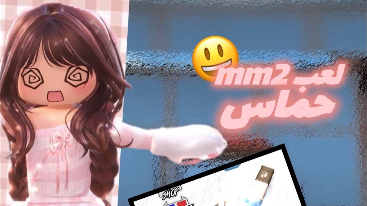 لعبت ام ام تو🎀🩷