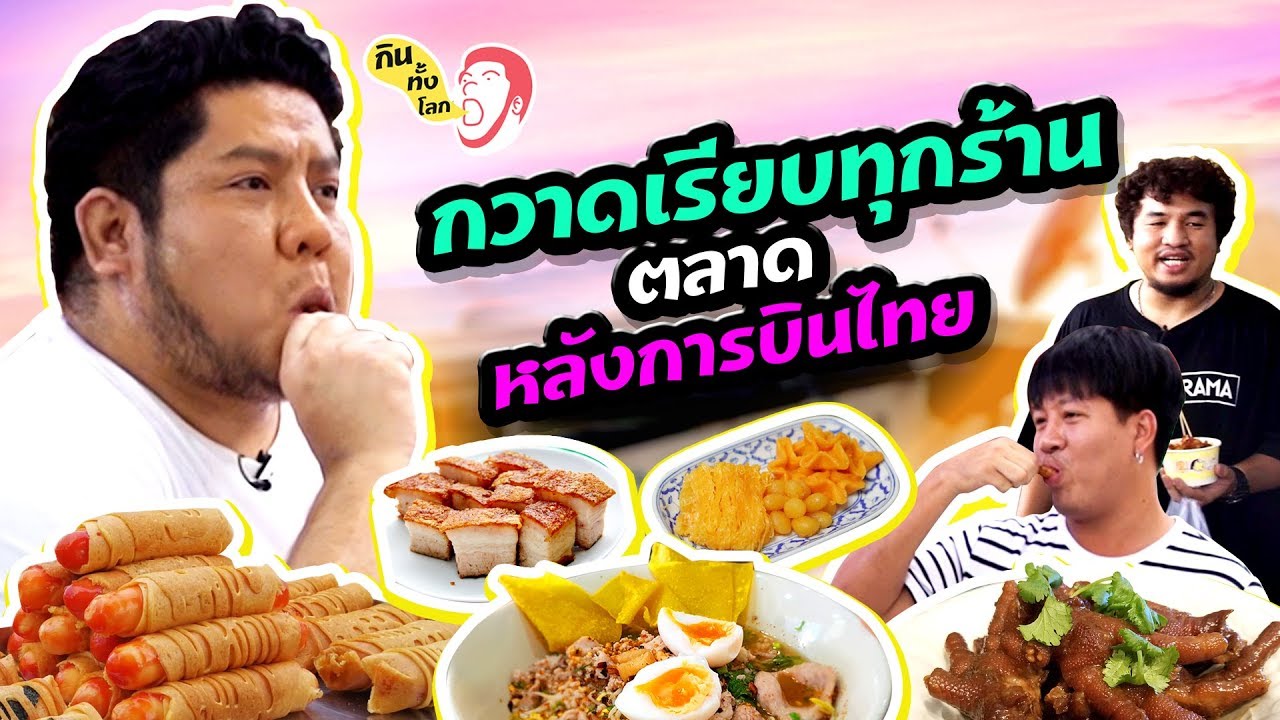 ตัวกับใจอะไรจะแตกก่อนกัน กินทั้งตลาดลุงเพิ่ม !! l กินทั้งโลก