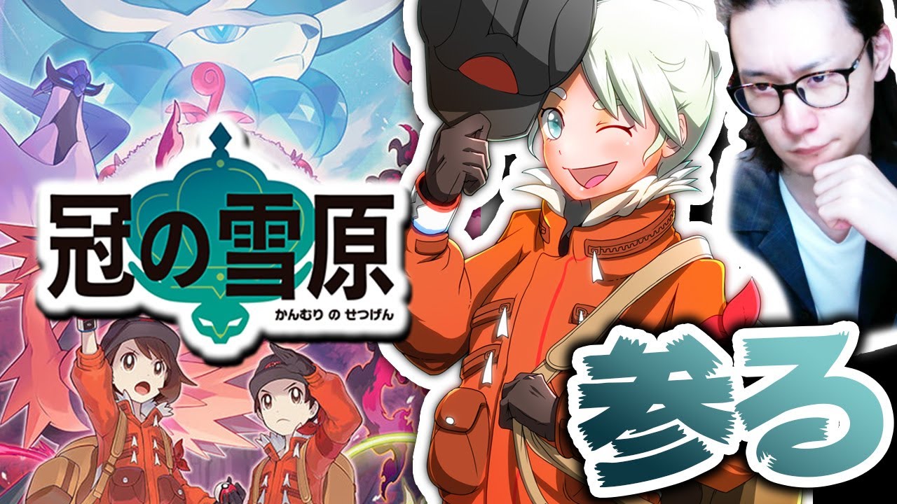 【冠の雪原キタｱｱｱｱｱｱ‼️】ポケモン元世界王者と旅をする放送【ポケモン剣盾】