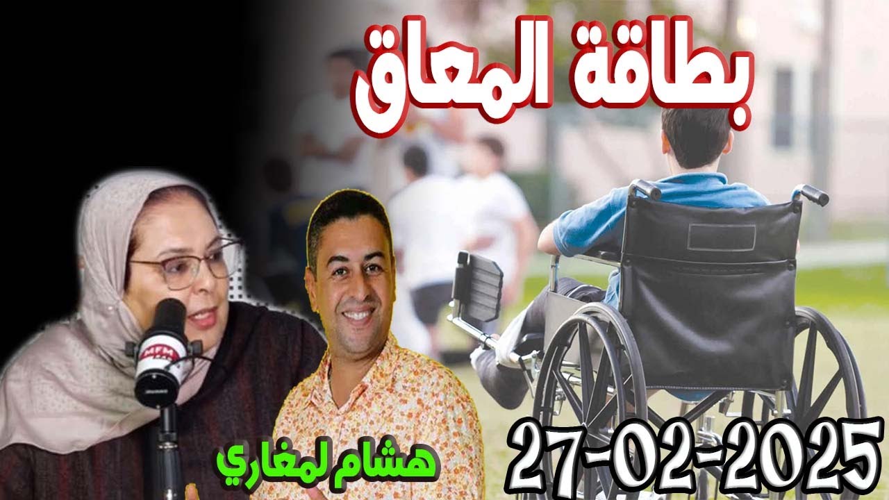 بطاقة شخص في وضعية إعاقة {جزء2} مع هشام لمغاري ومليكة حفيظ  2025-03-27