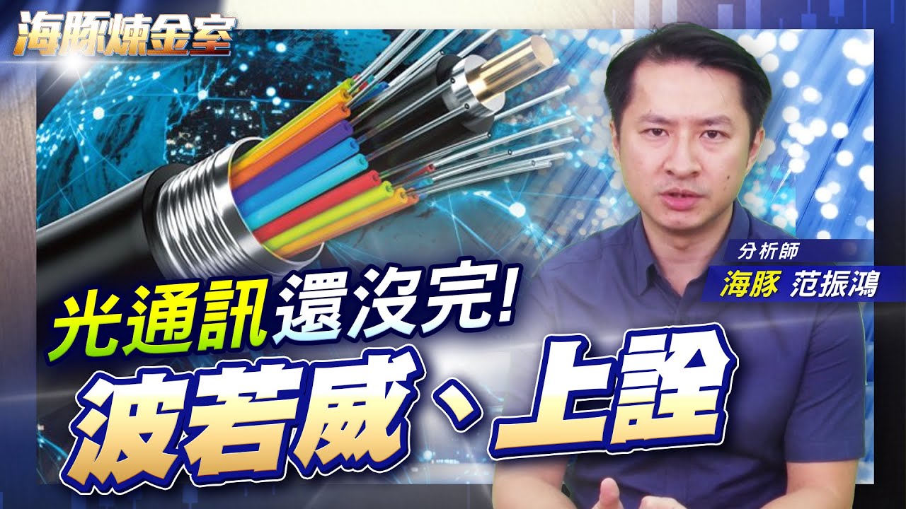光通訊還沒完! 波若威、上詮|海豚煉金室| Mr.海豚 范振鴻|EP19