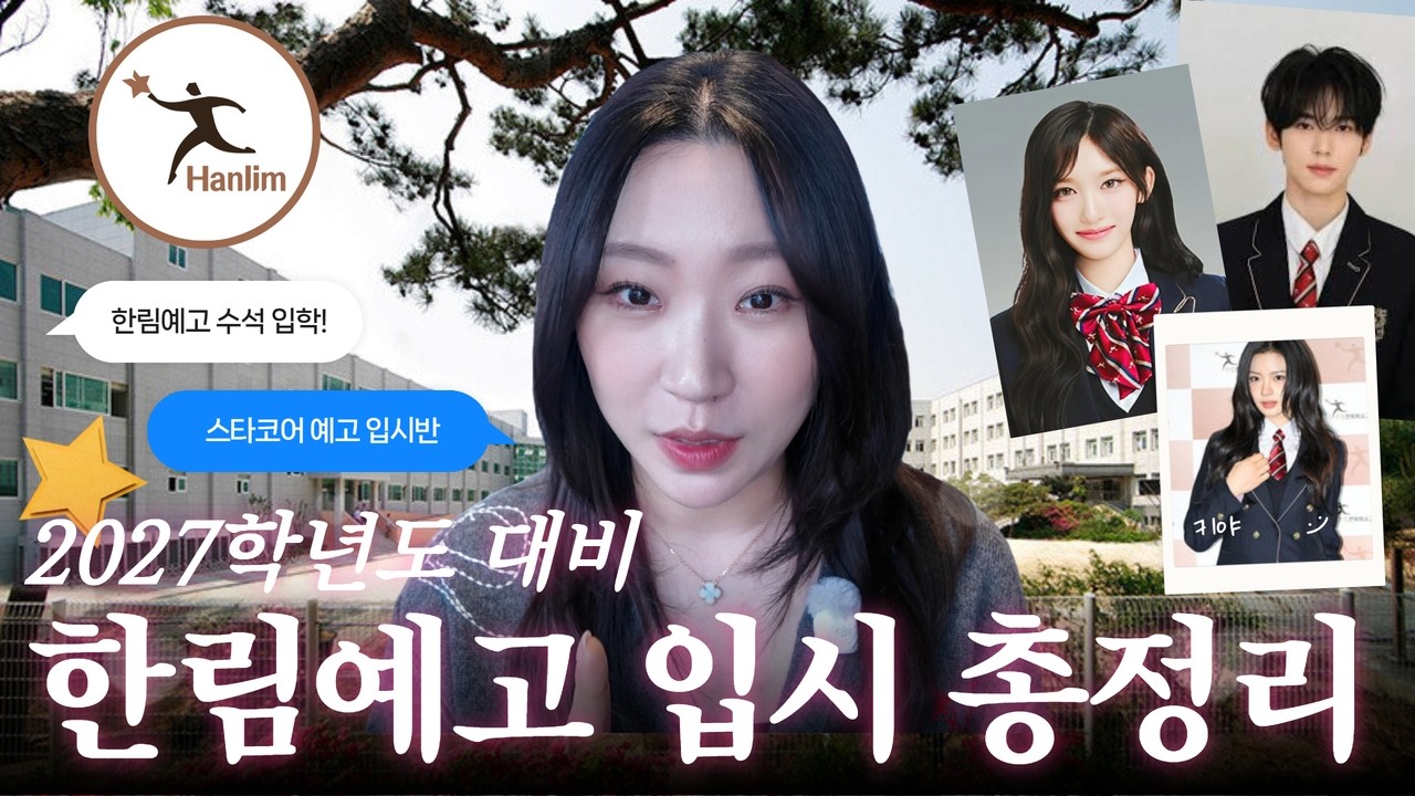 한림예고 수석입학 선생님이 말하는 ~ 2027학년도 대비 한림예고 입시 준비하는 방법 총 정리! #한림예고입시 #연예과입시 #한림예고가는법 #스타코어