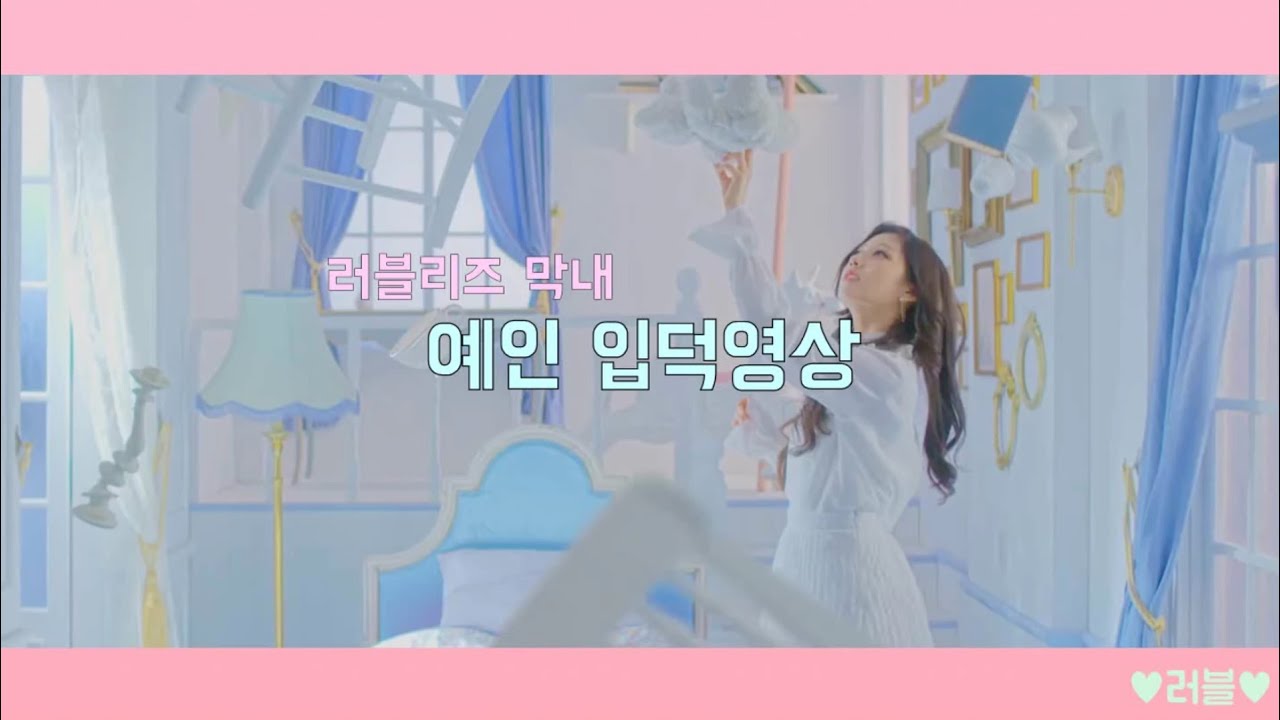 러블리즈 정예인 입덕영상