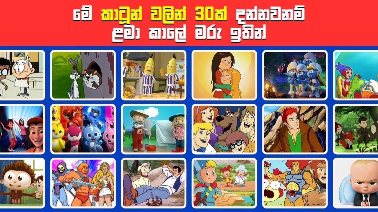 කාටූන් එක දන්නවනම් ඔයාගේ ළමා කාලේ සුන්දරයි🥺 | තත්පර 10යි😱| Cartoon Challenge |  Smart Test Sinhala