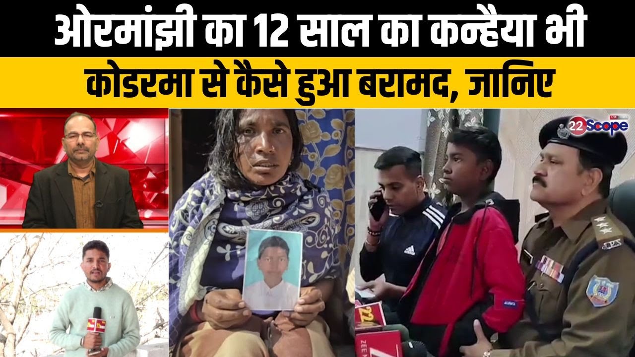 अंश अंशिका के बाद मासूम कन्हैया को भी 61 दिनों बाद पुलिस ने चंदवारा से कैसे किया बरामद जानिए